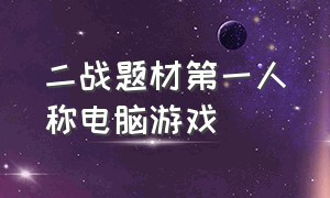 二战题材第一人称电脑游戏