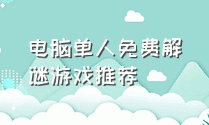 电脑单人免费解谜游戏推荐