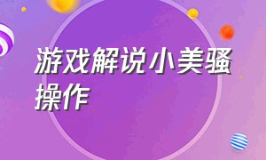 游戏解说小美骚操作