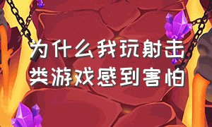 为什么我玩射击类游戏感到害怕