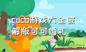 coco游戏大全破解版可可婚礼