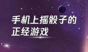 手机上摇骰子的正经游戏