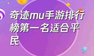 奇迹mu手游排行榜第一名适合平民