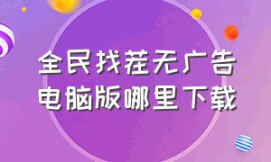 全民找茬无广告电脑版哪里下载