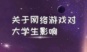 关于网络游戏对大学生影响（大学生对网络游戏存在的问题）