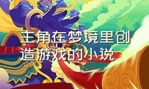 主角在梦境里创造游戏的小说