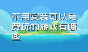 不用安装可以免费玩的游戏有哪些