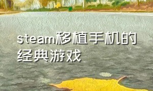 steam移植手机的经典游戏