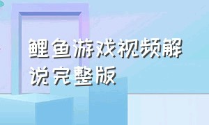 鲤鱼游戏视频解说完整版