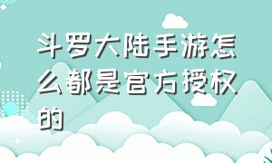 斗罗大陆手游怎么都是官方授权的