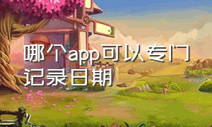 哪个app可以专门记录日期