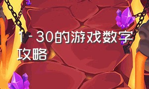 1-30的游戏数字攻略