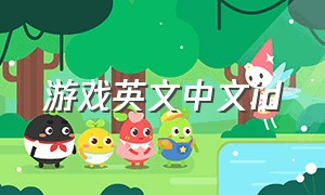游戏英文中文id