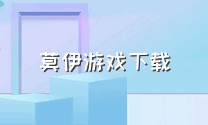 莫伊游戏下载