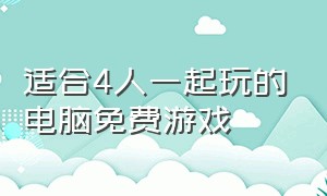 适合4人一起玩的电脑免费游戏