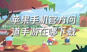 苹果手机官方问道手游在哪下载