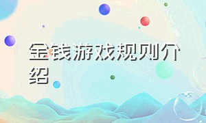 金钱游戏规则介绍