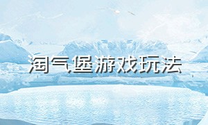 淘气堡游戏玩法