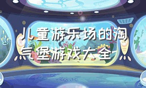 儿童游乐场的淘气堡游戏大全