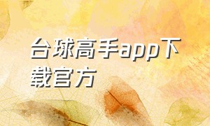 台球高手app下载官方