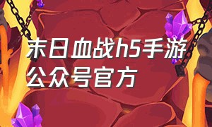 末日血战h5手游公众号官方