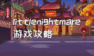 littlenightmare游戏攻略