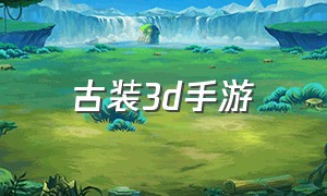 古装3d手游（2024最新仙侠游戏）