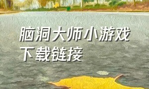 脑洞大师小游戏下载链接