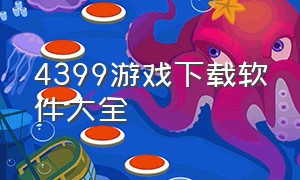 4399游戏下载软件大全（免费的4399游戏大全下载）