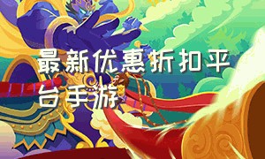 最新优惠折扣平台手游