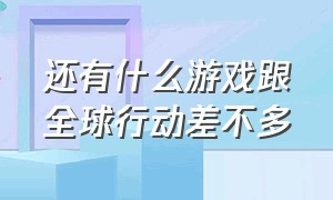 还有什么游戏跟全球行动差不多