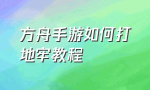 方舟手游如何打地牢教程