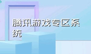 腾讯游戏专区系统