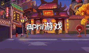 april游戏