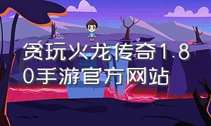 贪玩火龙传奇1.80手游官方网站