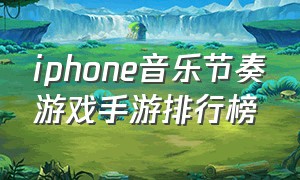 iphone音乐节奏游戏手游排行榜
