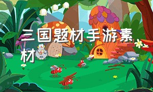 三国题材手游素材