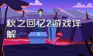 秋之回忆2游戏详解（爱之物语2游戏攻略）