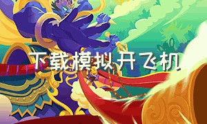 下载模拟开飞机（模拟飞机解锁版）