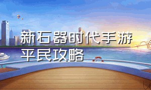 新石器时代手游平民攻略