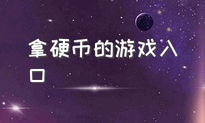 拿硬币的游戏入口