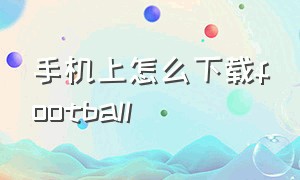 手机上怎么下载football（football manager2024ios怎么下载）