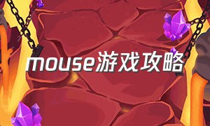 mouse游戏攻略
