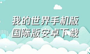 我的世界手机版国际版安卓下载