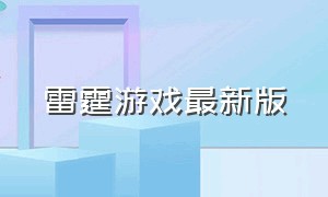 雷霆游戏最新版