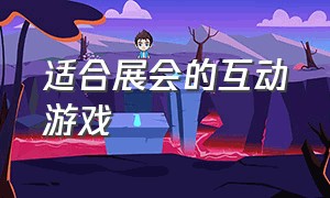 适合展会的互动游戏