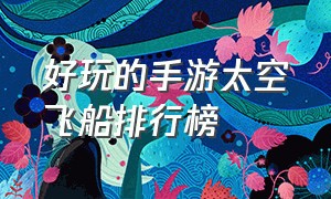 好玩的手游太空飞船排行榜