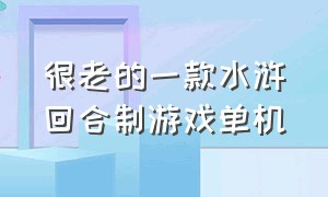 很老的一款水浒回合制游戏单机