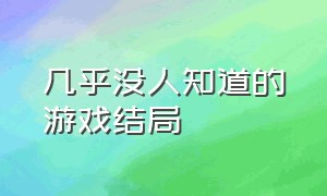 几乎没人知道的游戏结局