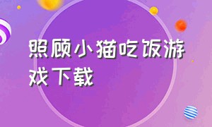 照顾小猫吃饭游戏下载